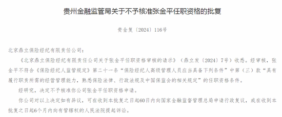 鼎立保险经纪拟任高管张金平任职资格被监管否决 称其不具备资格条件